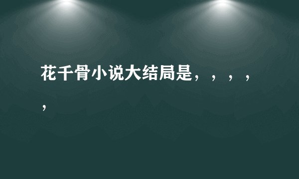 花千骨小说大结局是，，，，，