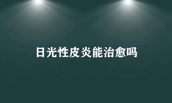 日光性皮炎能治愈吗