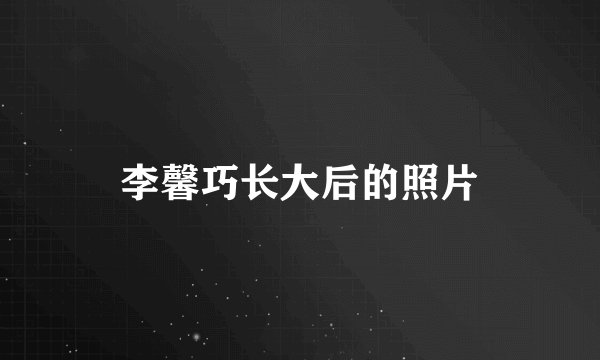 李馨巧长大后的照片