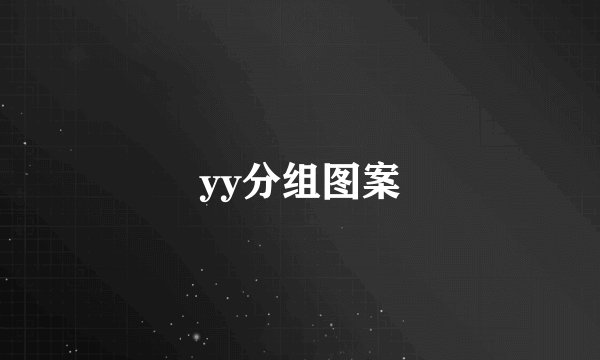 yy分组图案