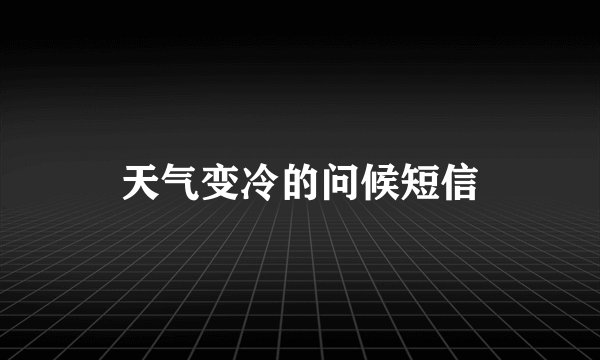 天气变冷的问候短信