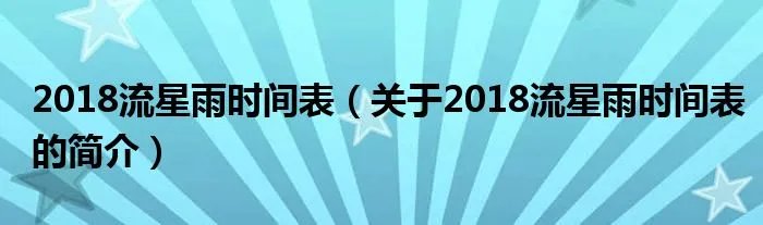 2018流星雨时间表（关于2018流星雨时间表的简介）