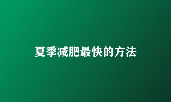 夏季减肥最快的方法