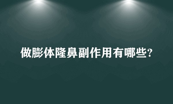 做膨体隆鼻副作用有哪些?