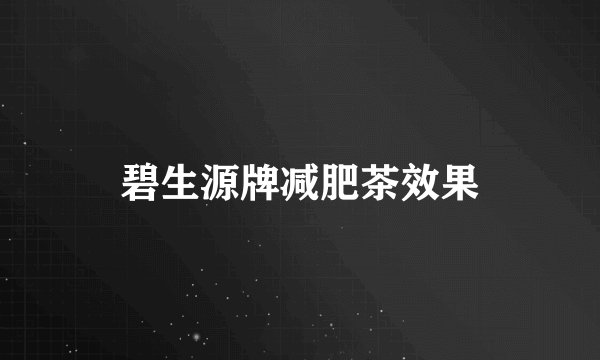 碧生源牌减肥茶效果