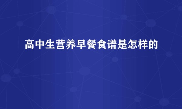 高中生营养早餐食谱是怎样的