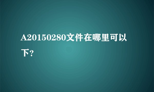 A20150280文件在哪里可以下？