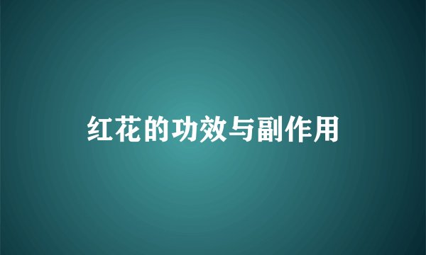 红花的功效与副作用