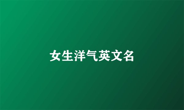 女生洋气英文名