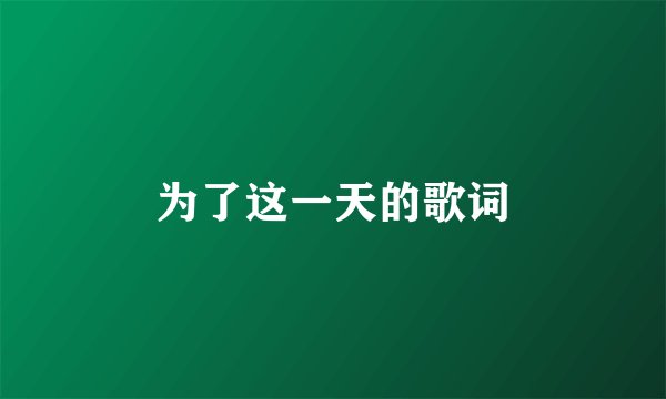 为了这一天的歌词