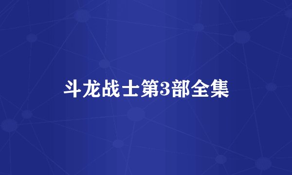 斗龙战士第3部全集