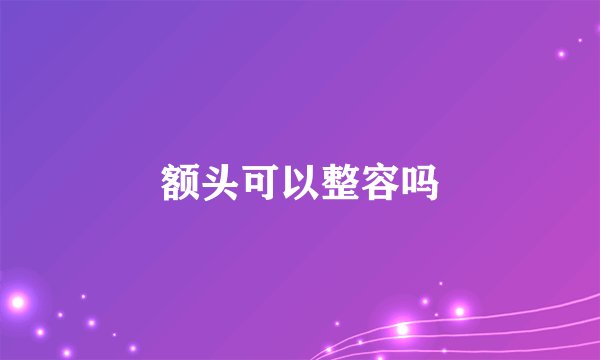 额头可以整容吗