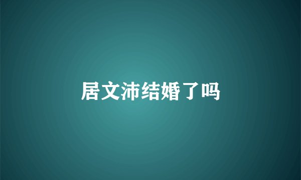 居文沛结婚了吗