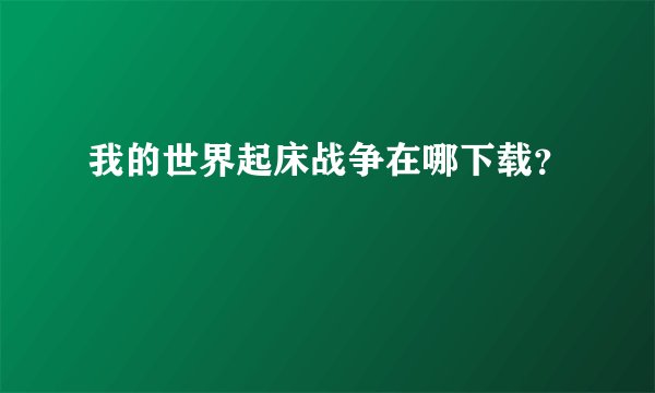 我的世界起床战争在哪下载？