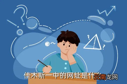 佳木斯一中校园网，佳木斯一中 最喜爱的老师