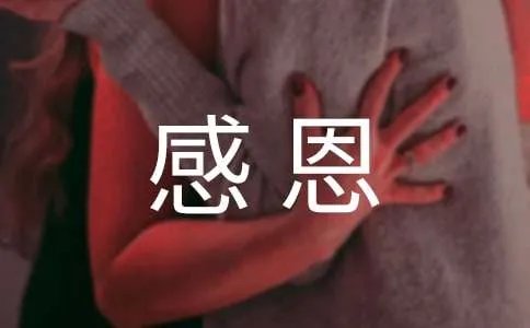 学会感恩作文
