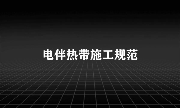 电伴热带施工规范