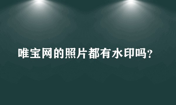 唯宝网的照片都有水印吗？