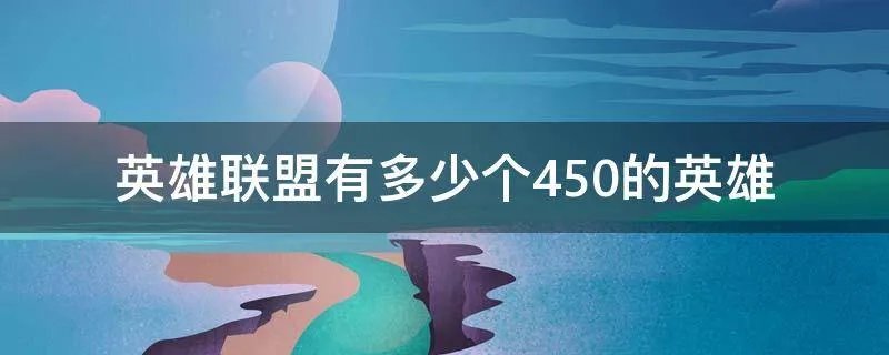 英雄联盟有多少个450的英雄