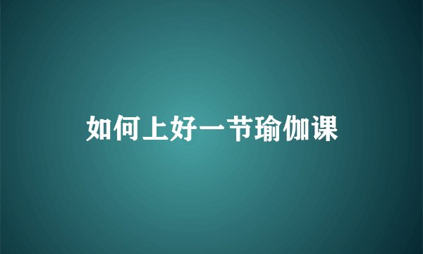 如何上好一节瑜伽课