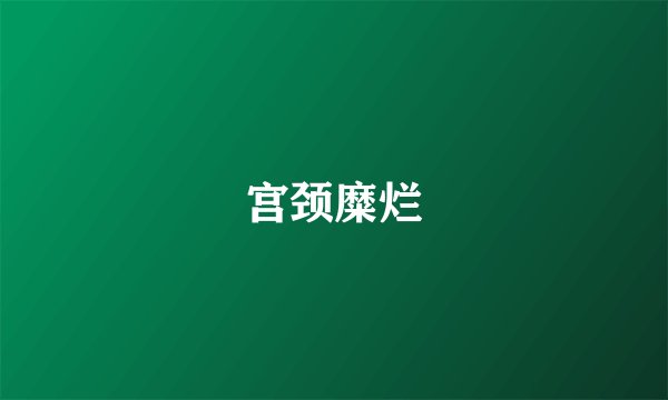 宫颈糜烂
