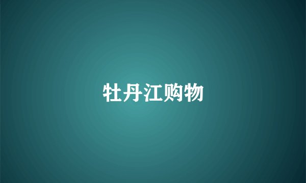 牡丹江购物