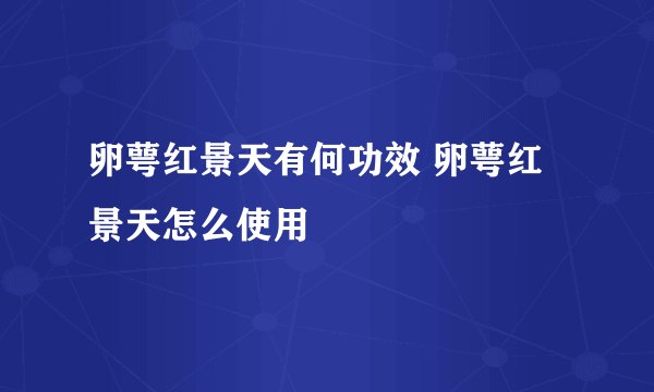 卵萼红景天有何功效 卵萼红景天怎么使用