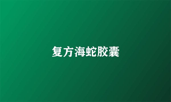 复方海蛇胶囊
