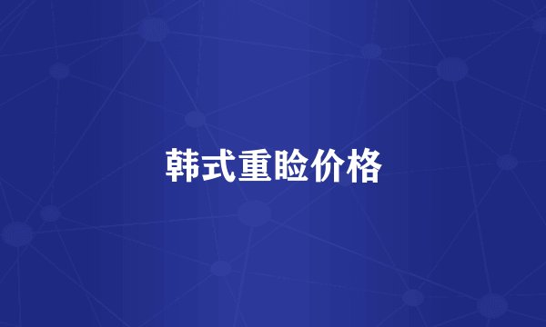 韩式重睑价格