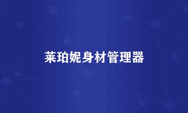 莱珀妮身材管理器