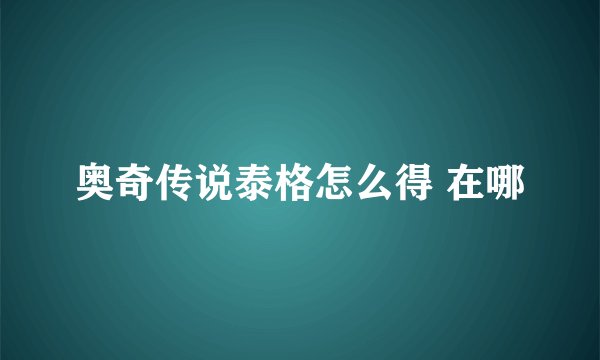奥奇传说泰格怎么得 在哪