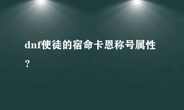 dnf使徒的宿命卡恩称号属性？