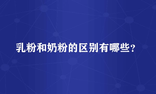 乳粉和奶粉的区别有哪些？