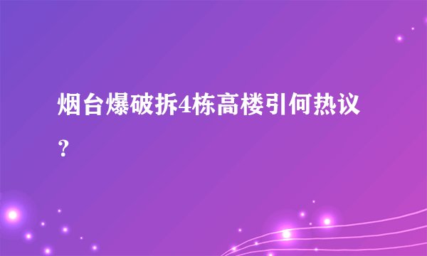 烟台爆破拆4栋高楼引何热议？