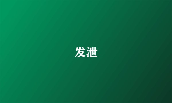 发泄
