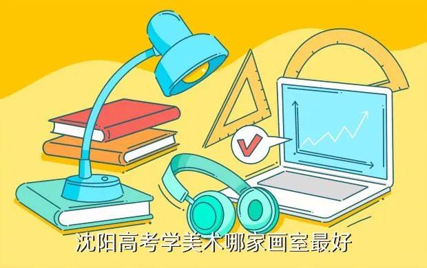 沈阳高考美术培训，沈阳现在哪个美术学校高考班好点