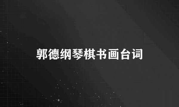 郭德纲琴棋书画台词