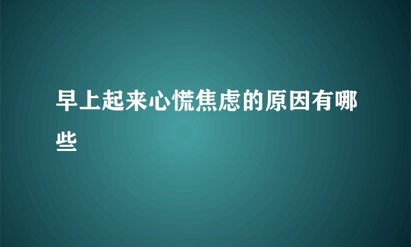 早上起来心慌焦虑的原因有哪些