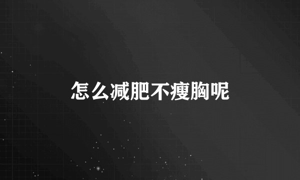 怎么减肥不瘦胸呢