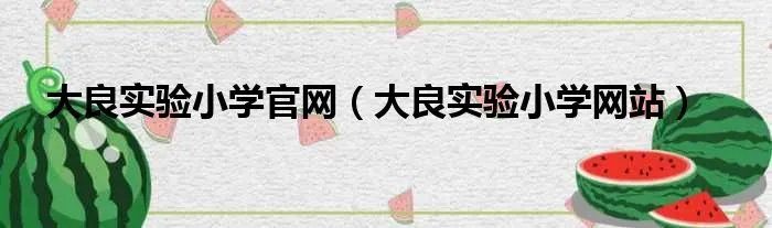 大良实验小学官网（大良实验小学网站）
