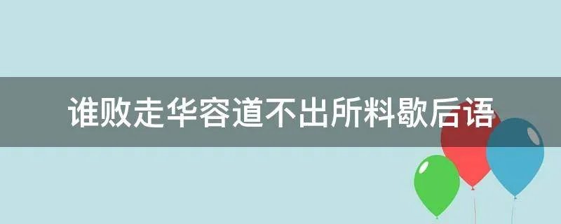 谁败走华容道不出所料歇后语