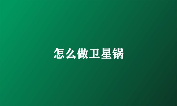 怎么做卫星锅