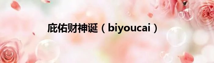 庇佑财神诞(biyoucai)