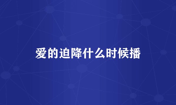 爱的迫降什么时候播