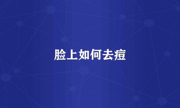脸上如何去痘
