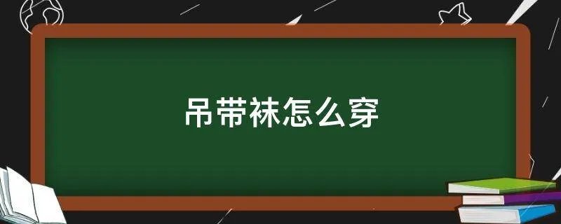 吊带袜怎么穿