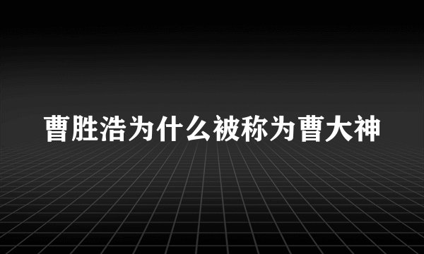 曹胜浩为什么被称为曹大神