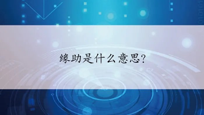 缘助是什么意思？