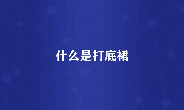 什么是打底裙