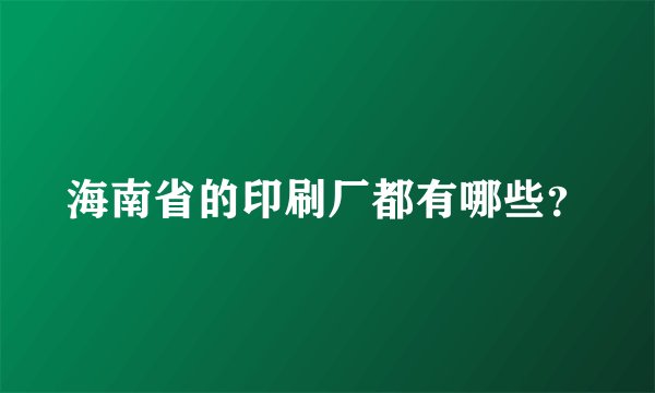 海南省的印刷厂都有哪些？